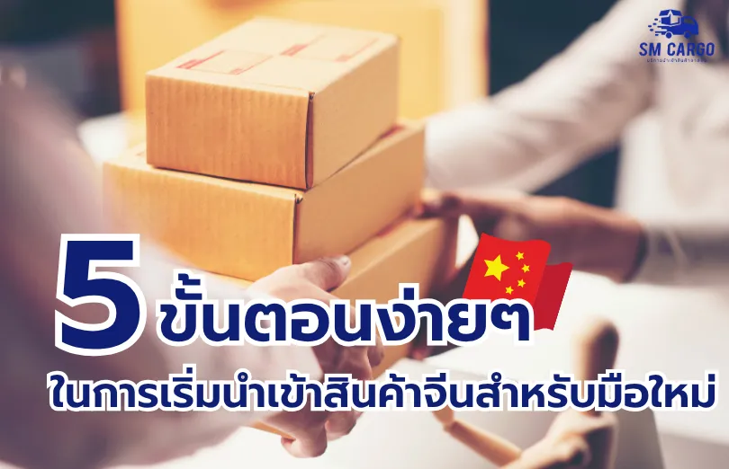 5 ขั้นตอนในการเริ่ม นำเข้าสินค้าจีนสำหรับมือใหม่
